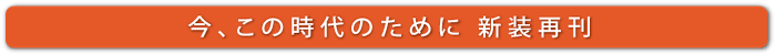 今、この時代のために 新装再刊