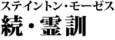 ステイントン・モーゼス　続・霊訓