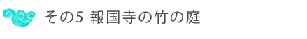 その５　報国寺の竹の庭