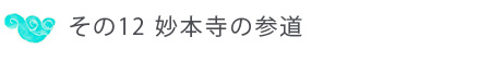 その１２ 妙本寺の参道