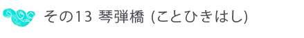 その１３ 琴弾橋